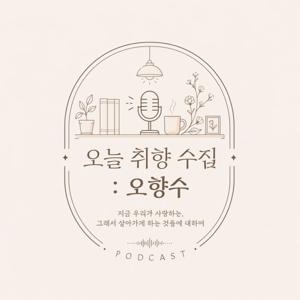 오늘 취향 수집 : 오향수