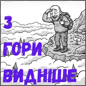 З гори видніше