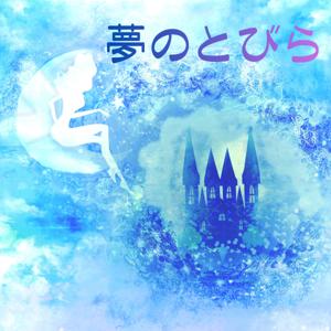 夢のとびら 〜吸い込まれるように、眠りの世界へ〜