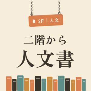 二階から人文書