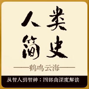 人类简史四部曲|《人类简史》到《智人之上》深度解析