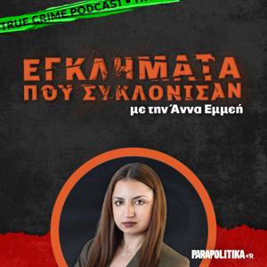 Εγκλήματα που συγκλόνισαν