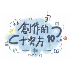 創作十次方