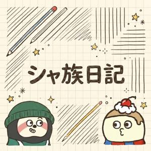 シャ族日記