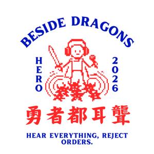 勇者都耳聾