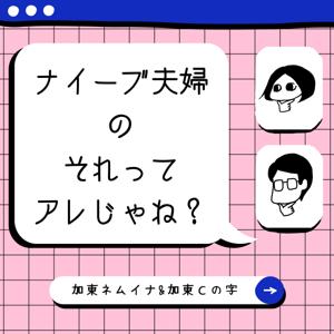 ナイーブ夫婦のそれってアレじゃね？