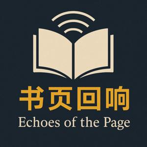 书页回响 Echoes of the Page
