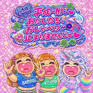平成一桁なあたしたち、おしゃべりが止まりませんじゅ♡