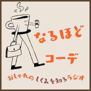 なるほどコーデ~おしゃれのしくみを知るラジオ~