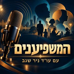 המשפיענים עם עו"ד ניר שגב