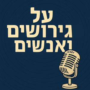 על גירושים ואנשים