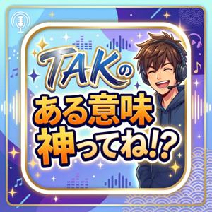 TAKのある意味神ってね!?