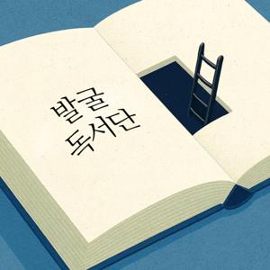 발굴독서단