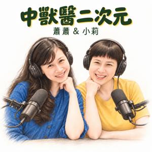 中獸醫二次元