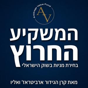 המשקיע החרוץ - מניות מעניינות מאת קרן הגידור ארביטראז' ואליו