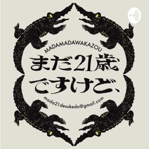 まだ21歳ですけど、