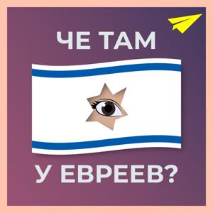 Че там у евреев? by Че там у евреев?