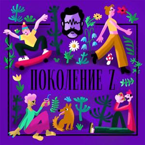 Поколение Z by Глаголев FM