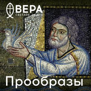 Прообразы - Радио ВЕРА