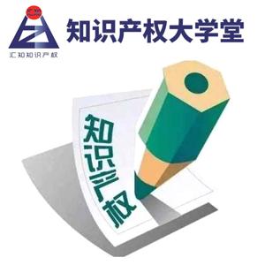 汇知知识产权大学堂