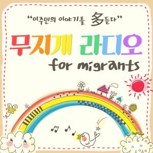 익산 무지개 라디오 for migrants