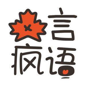 枫言疯语Mapletalks