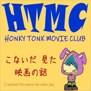 HONKY TONK MOVIE CLUB-こないだ見た映画の話-