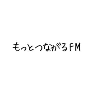 もっとつながるFM