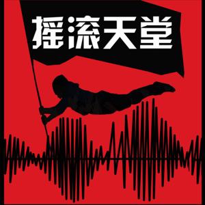 摇滚天堂