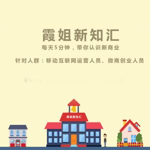 霞姐新知汇：构建你的商业新思维