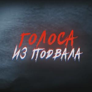 Голоса из подвала
