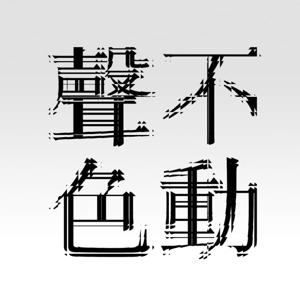 不动声色