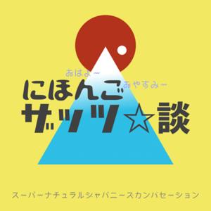 にほんごザッツ談　日本語・Nihongo・Japanese by Chiyoshi