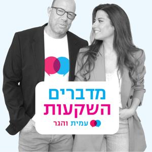 מדברים השקעות עם עמית והגר by amitandhagar