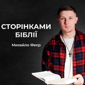 Сторінками Біблії | Radio M by Radio M