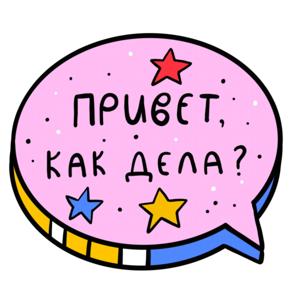 Привет, как дела?