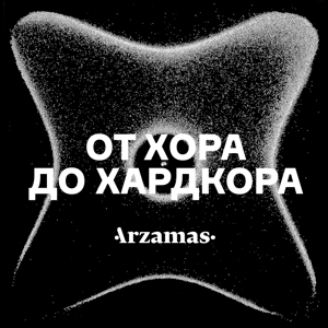 От хора до хардкора by Arzamas