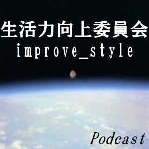 e生活力向上委員会