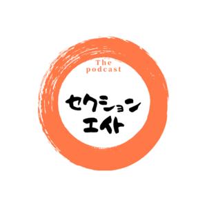 セクション・エイト The Podcast