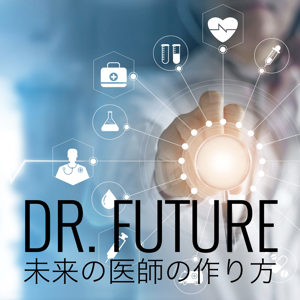 Dr. Future 〜未来の医師の作り方〜