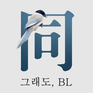 그래도, BL