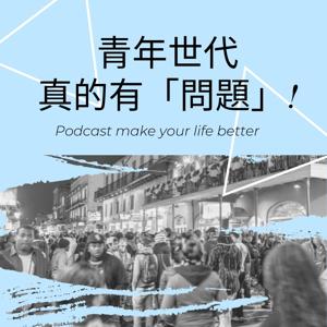 青年世代真的有「問題」!