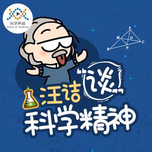 汪诘谈科学精神