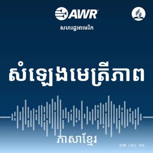 AWR - សំឡេងមេត្រីភាព