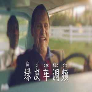 绿皮车调频 | 京味儿唠嗑