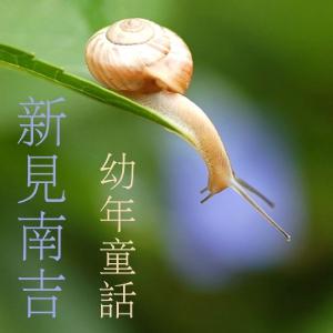 幼年童話 (Yonen Dowa) Part 1 by Nankichi Niimi (1913 - 1943)