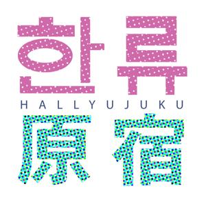 Hallyujuku