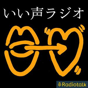 いい声ラジオ🍥