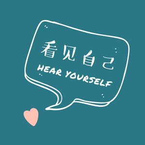 看见自己HearYourself