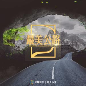 最美公路